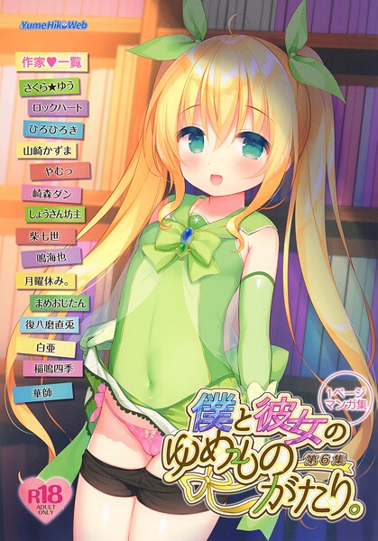 白亜【僕と彼女のゆめものがたり。第6集】制服-