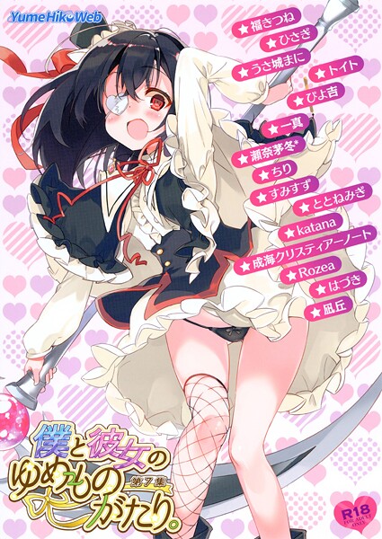 檜坂はざら【僕と彼女のゆめものがたり。第7集】イラスト・CG集-