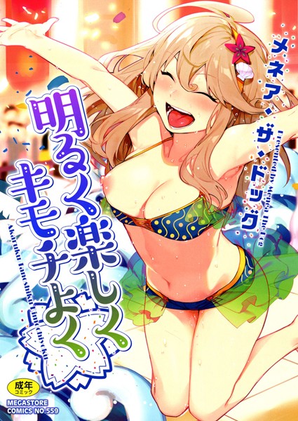 メネア・ザ・ドッグ【明るく楽しくキモチよく】単行本-