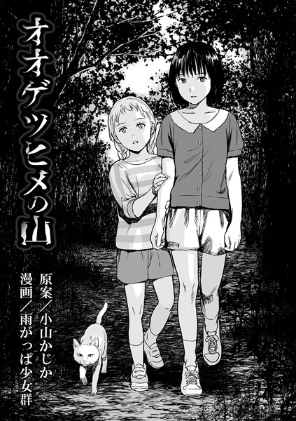 雨がっぱ少女群【オオゲツヒメの山（単話）】単話-