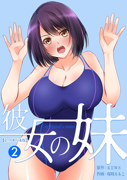 桜咲ももこ【彼女の妹【R-18単行本版】】フルカラー-