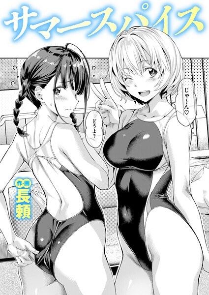 長頼【サマースパイス（単話）】単話-