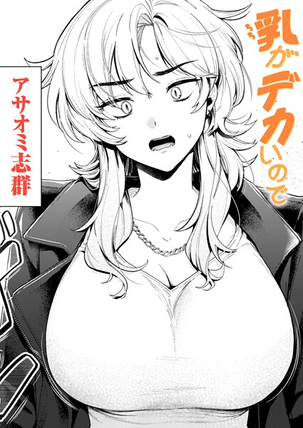 アサオミ志群【乳がデカいので（単話）】クンニ-