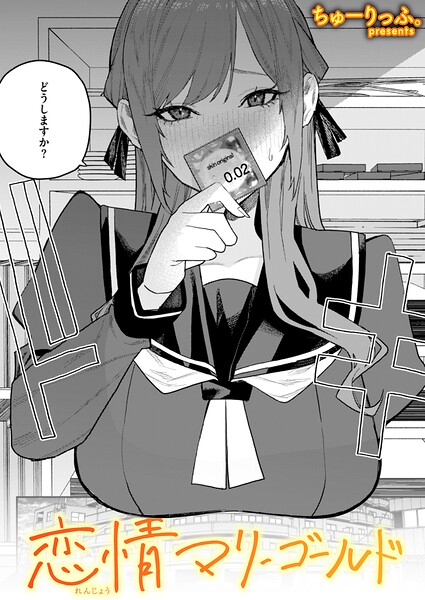 ちゅーりっふ。【恋情マリーゴールド（単話）】単話-