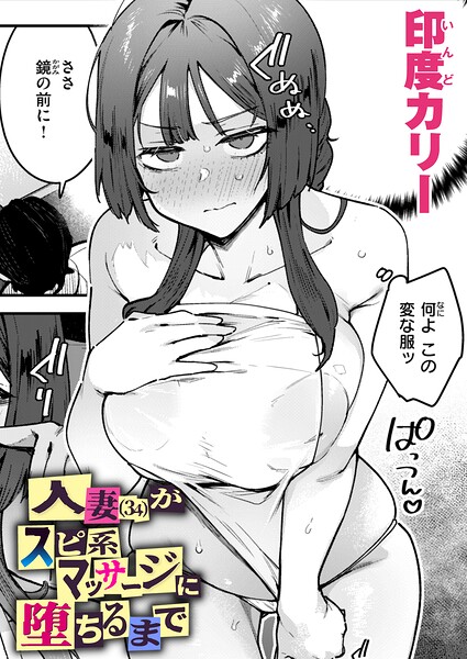 印度カリー【人妻（34）がスピ系マッサージに堕ちるまで（単話）】単話-