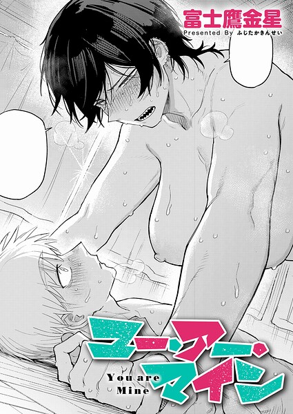 富士鷹金星【ユー・アー・マイン（単話）】単話-