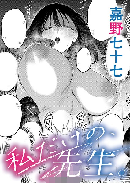 嘉野七十七【私だけの、先生。（単話）】単話-