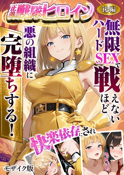 ラブリークラフト【正義の戦隊ヒロイン！無限ハードSEXで戦えないほど快楽依存に●●され悪の組織に完堕ちする！ モザイク版】フルカラー-